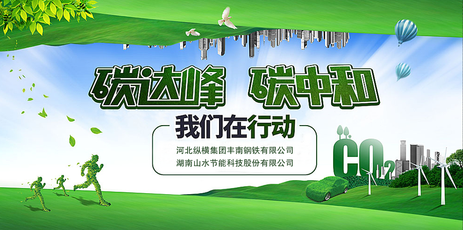 碳中和，山水節(jié)能
